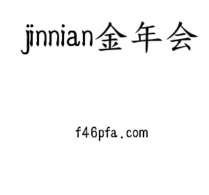 广东jinnianhui今年会智能科技股份有限公司